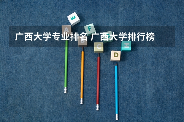 广西大学专业排名 广西大学排行榜