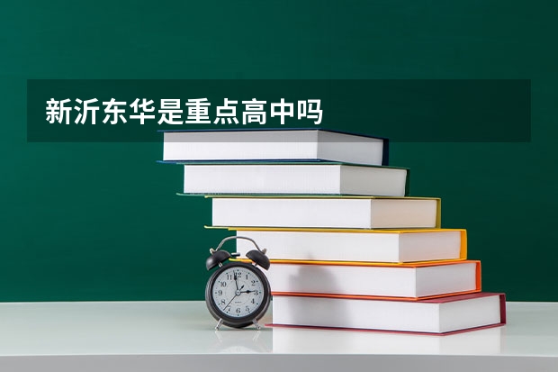 新沂东华是重点高中吗