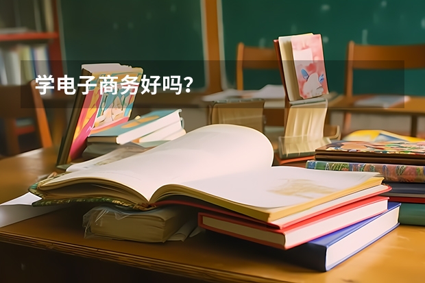 学电子商务好吗？