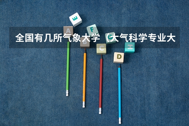 全国有几所气象大学（大气科学专业大学排名）