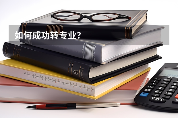 如何成功转专业？