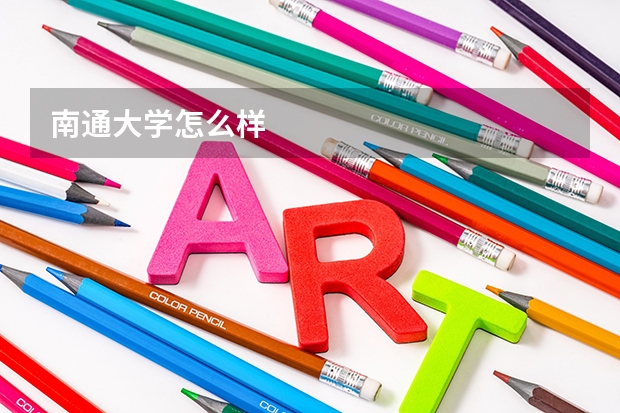 南通大学怎么样