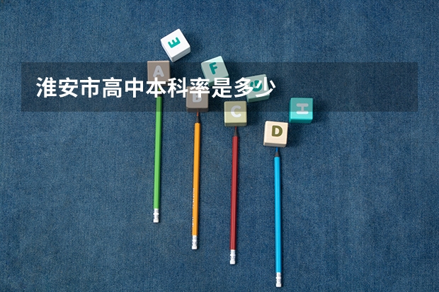 淮安市高中本科率是多少