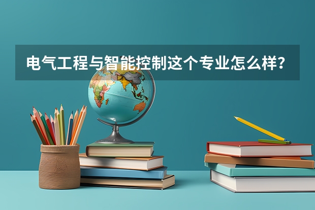 电气工程与智能控制这个专业怎么样？