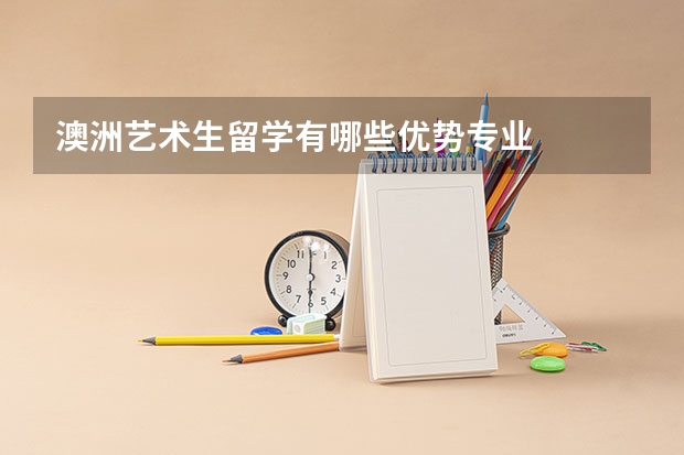 澳洲艺术生留学有哪些优势专业