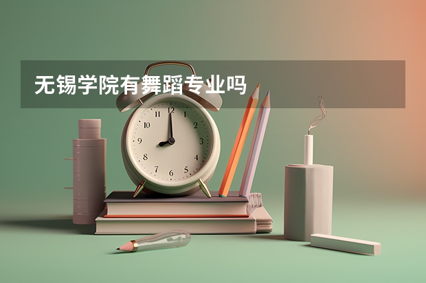 无锡学院有舞蹈专业吗