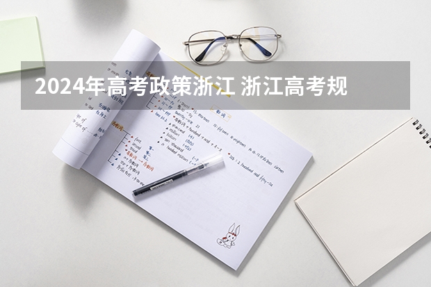 2024年高考政策浙江 浙江高考规则2023