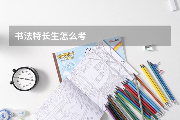 书法特长生怎么考