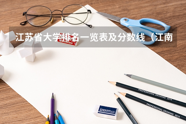 江苏省大学排名一览表及分数线（江南大学各专业录取分数线）