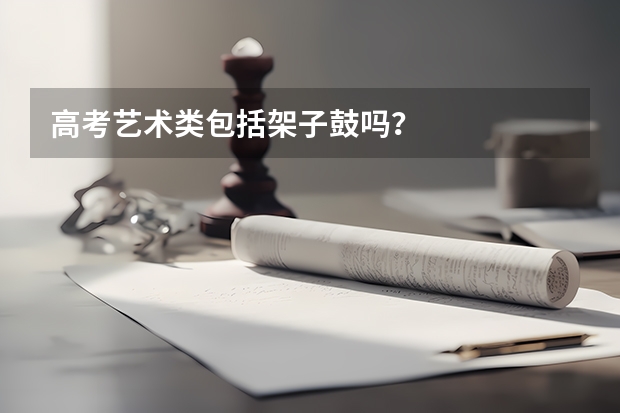 高考艺术类包括架子鼓吗？
