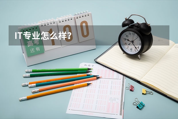 IT专业怎么样？