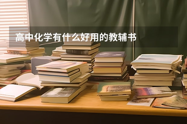 高中化学有什么好用的教辅书