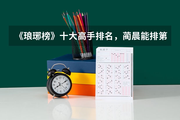 《琅琊榜》十大高手排名，蔺晨能排第一吗？