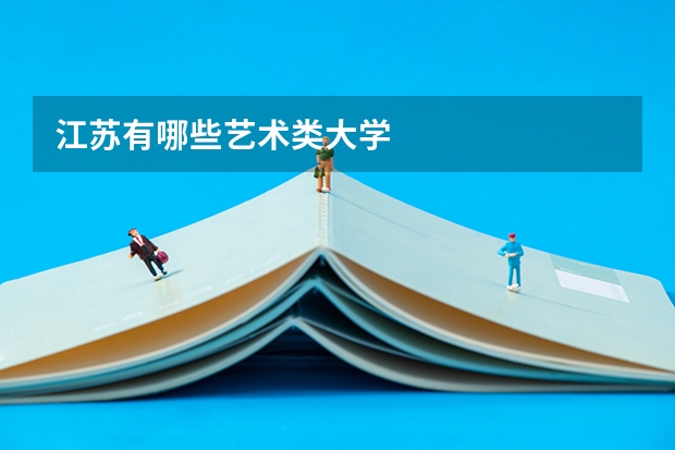 江苏有哪些艺术类大学