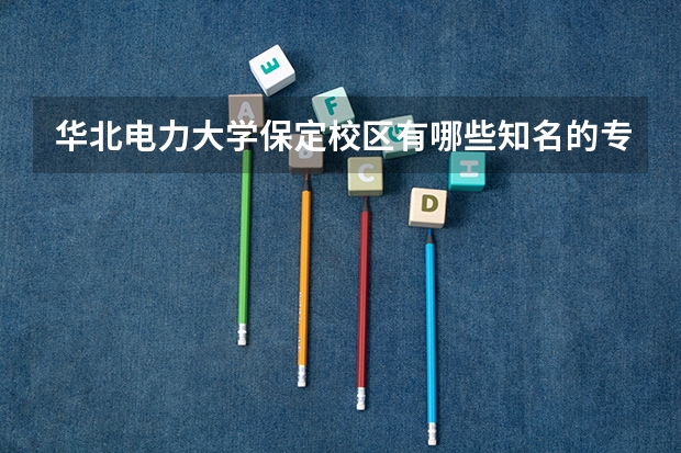 华北电力大学保定校区有哪些知名的专业和学科？