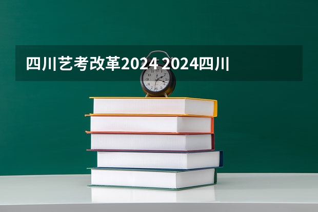 四川艺考改革2024 2024四川艺考时间