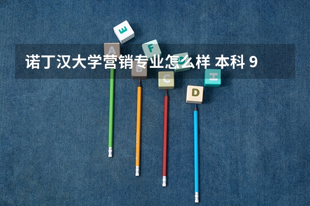 诺丁汉大学营销专业怎么样 本科 985 211 均分85左右 本专业市场营销 雅思一战6分 还在考 求推荐英国留学专业!