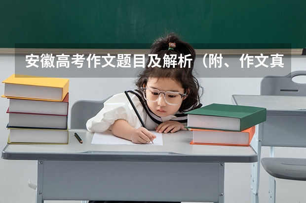 安徽高考作文题目及解析（附、作文真题） 辽宁高考作文文题目及解析（附、作文题）