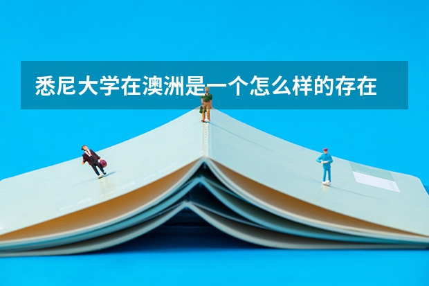 悉尼大学在澳洲是一个怎么样的存在
