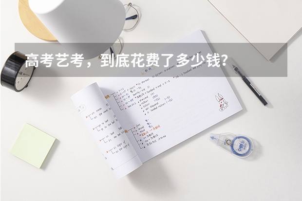 高考艺考，到底花费了多少钱？