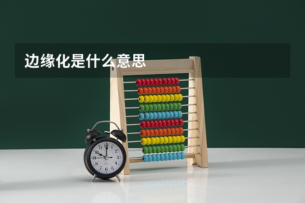 边缘化是什么意思
