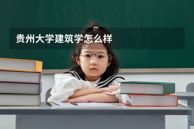 贵州大学建筑学怎么样