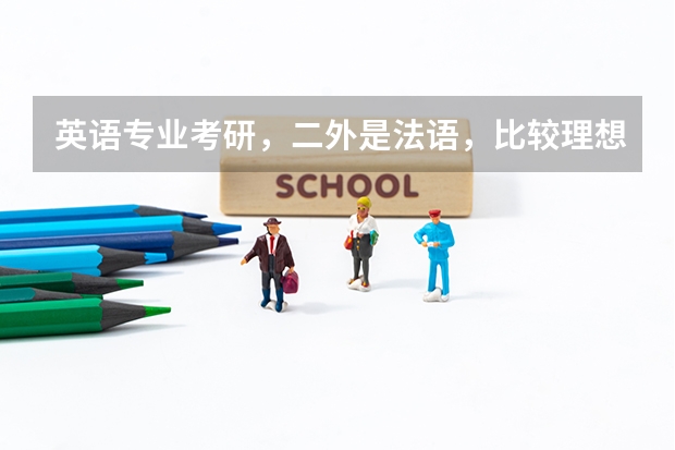 英语专业考研，二外是法语，比较理想的大学有哪些？是不是跨专业考研更好呢？如果要跨专业，可以跨哪些呢
