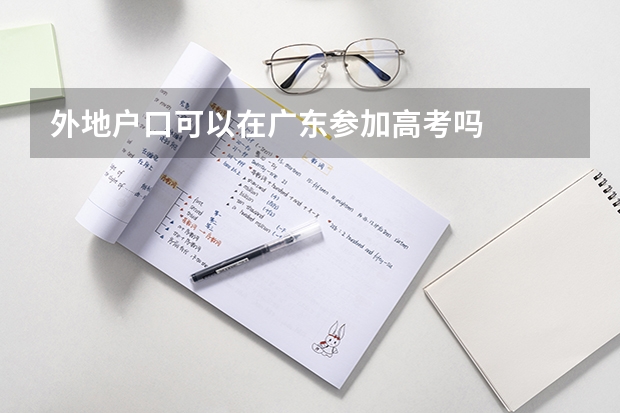 外地户口可以在广东参加高考吗