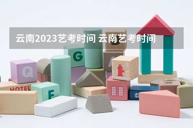 云南2023艺考时间 云南艺考时间2023