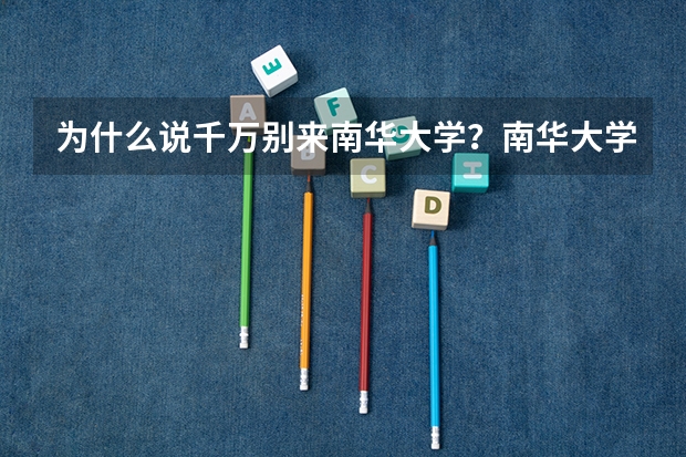 为什么说千万别来南华大学？南华大学很渣吗？南华大学真实评价