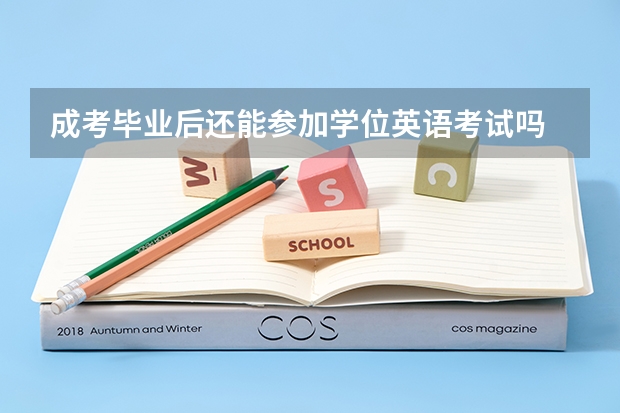 成考毕业后还能参加学位英语考试吗 可以考几次？