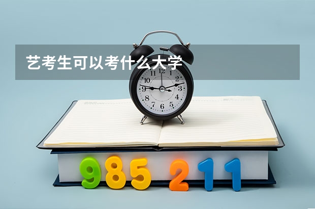 艺考生可以考什么大学