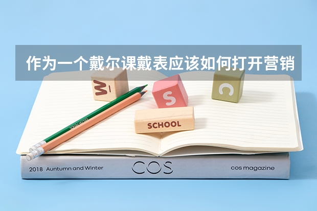作为一个戴尔课戴表应该如何打开营销路径？