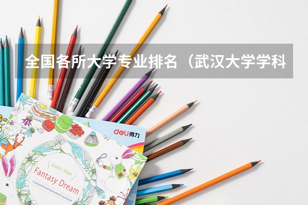 全国各所大学专业排名（武汉大学学科排名）