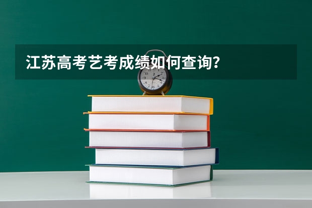 江苏高考艺考成绩如何查询？