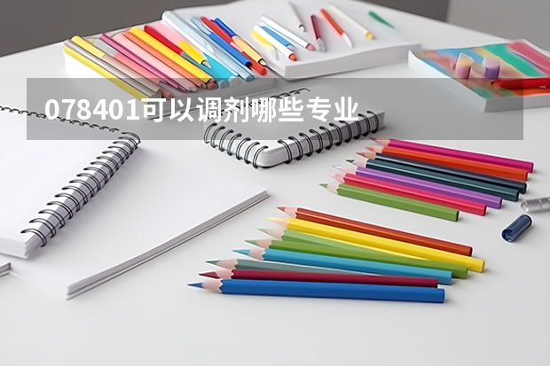 078401可以调剂哪些专业