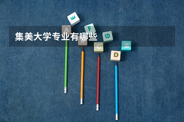 集美大学专业有哪些