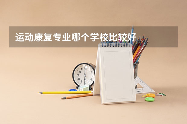 运动康复专业哪个学校比较好
