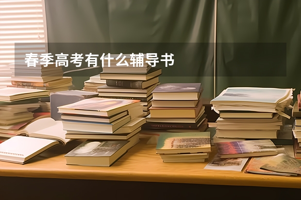 春季高考有什么辅导书