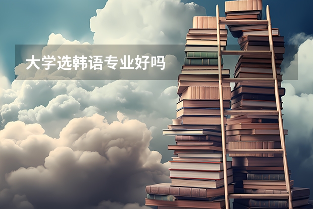 大学选韩语专业好吗