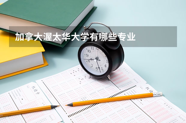 加拿大渥太华大学有哪些专业