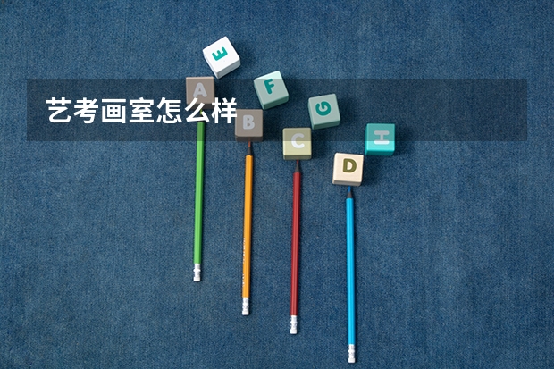 艺考画室怎么样