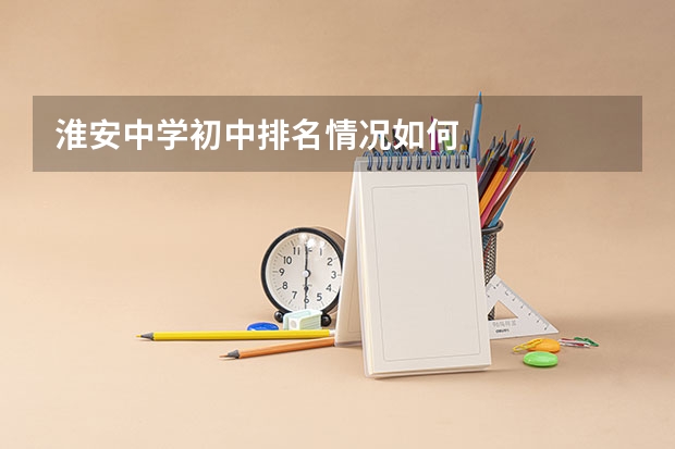 淮安中学初中排名情况如何