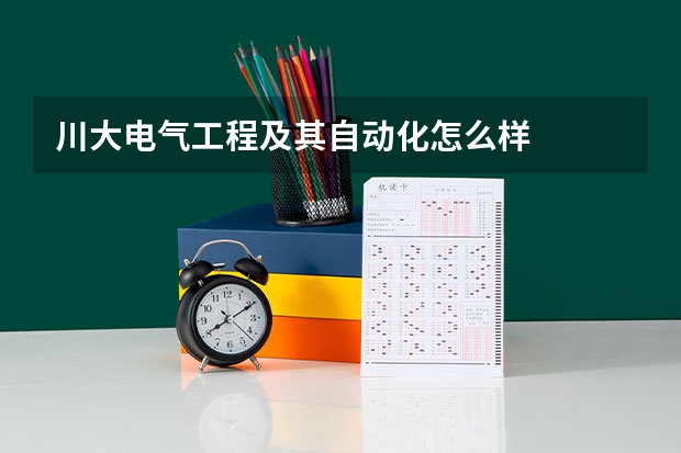 川大电气工程及其自动化怎么样