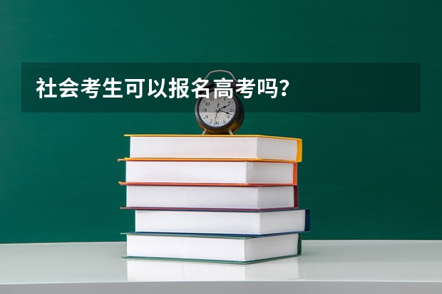 社会考生可以报名高考吗？