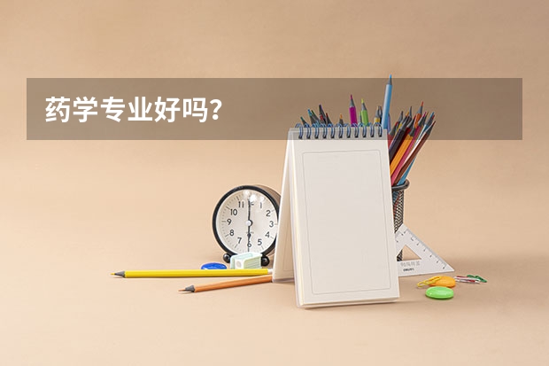 药学专业好吗？
