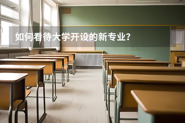 如何看待大学开设的新专业？
