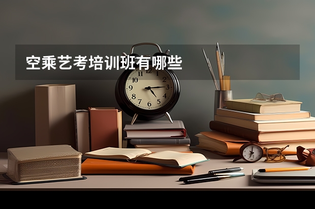空乘艺考培训班有哪些