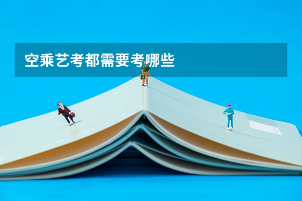 空乘艺考都需要考哪些