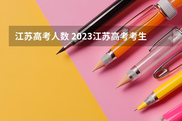江苏高考人数 2023江苏高考考生人数